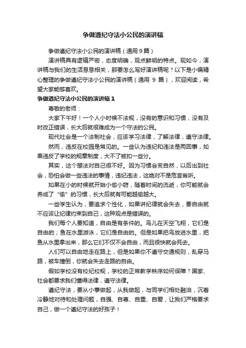 争做遵纪守法小公民的演讲稿（通用9篇）