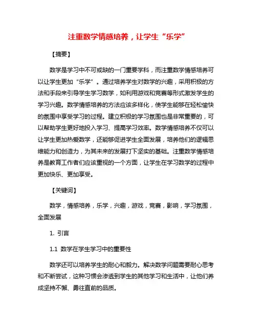 注重数学情感培养,让学生“乐学”