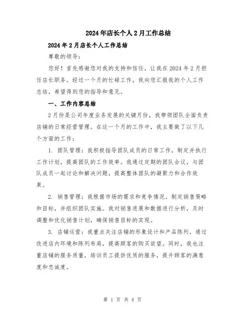 2024年店长个人2月工作总结