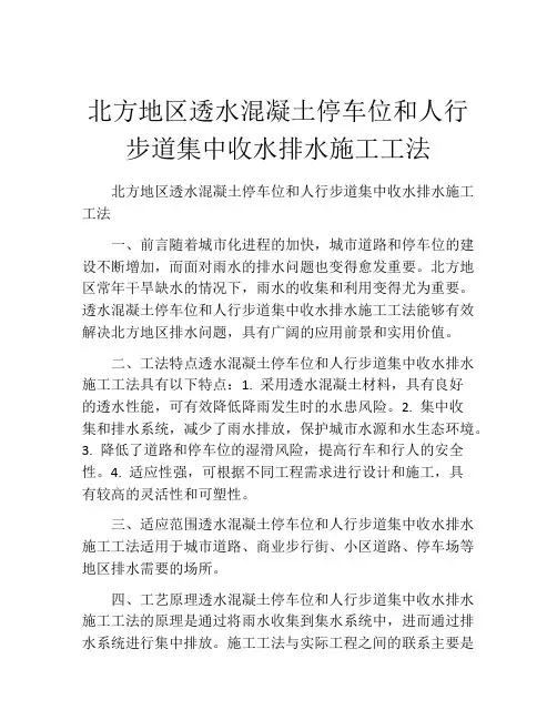 北方地区透水混凝土停车位和人行步道集中收水排水施工工法(2)