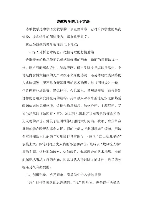 诗歌教学的几个方法