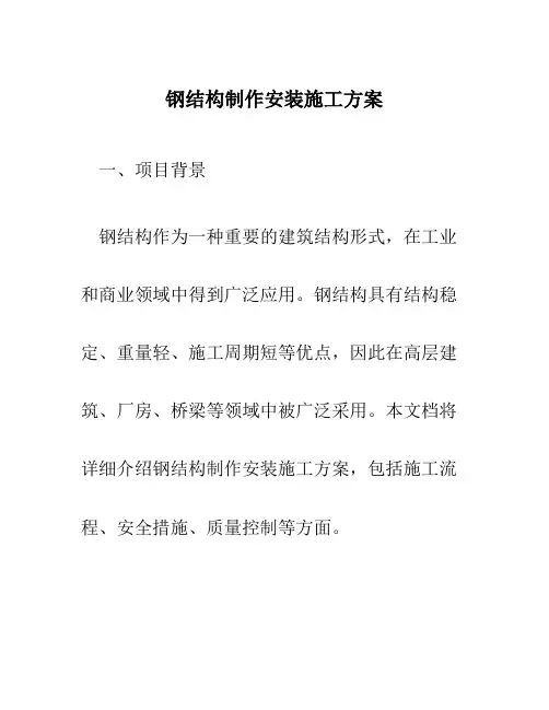 钢结构制作安装施工方案