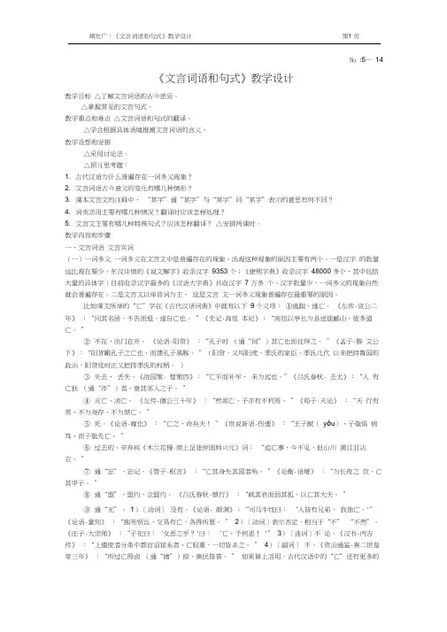 人教版高中语文必修五梳理探究1.《文言词语和句式》教学设计