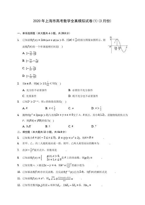 2020年上海市高考数学全真模拟试卷(1)(3月份)(有解析)