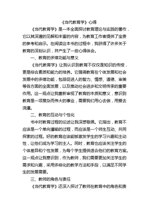 《当代教育学》心得