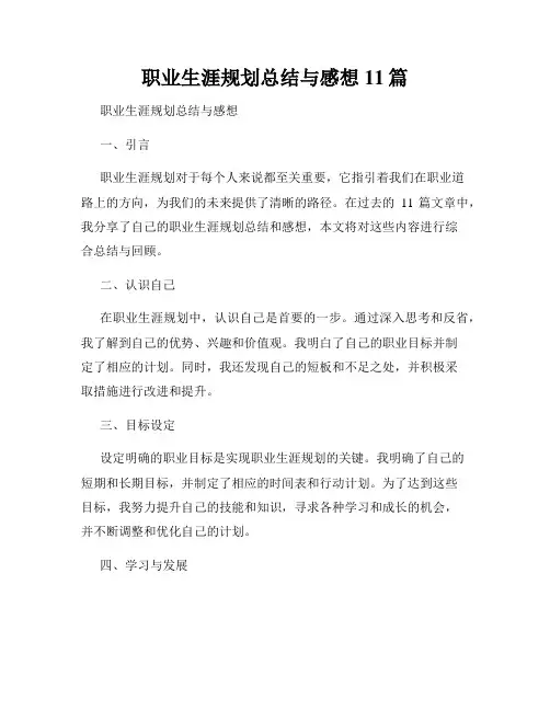 职业生涯规划总结与感想11篇