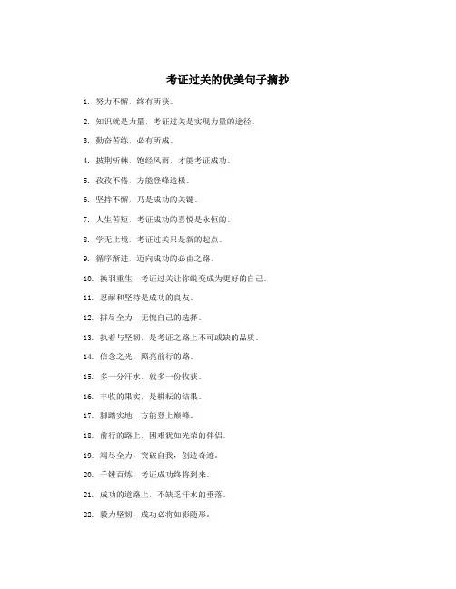 考证过关的优美句子摘抄