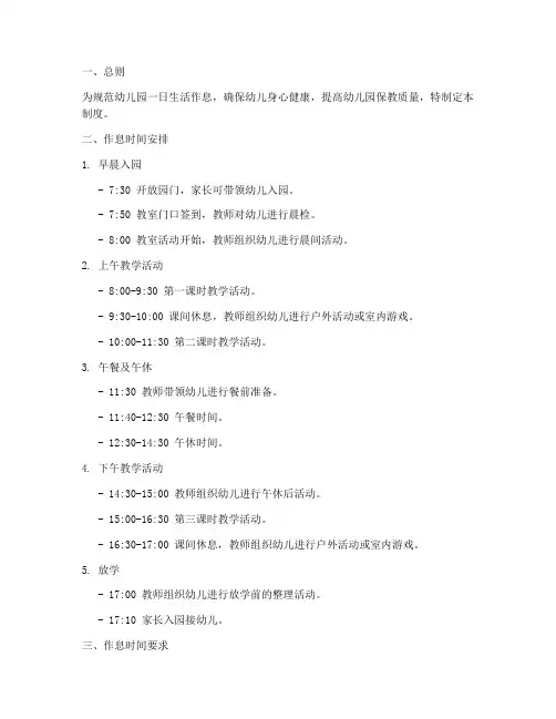 幼儿园生活作息管理制度