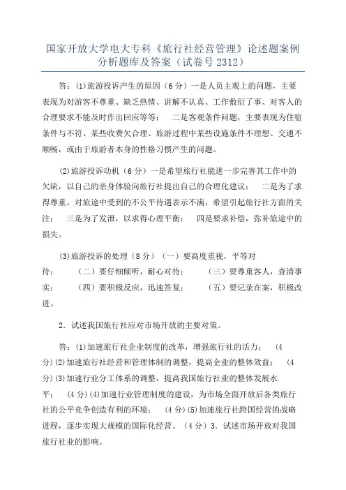 国家开放大学电大专科《旅行社经营管理》论述题案例分析题库及答案(试卷号2312)