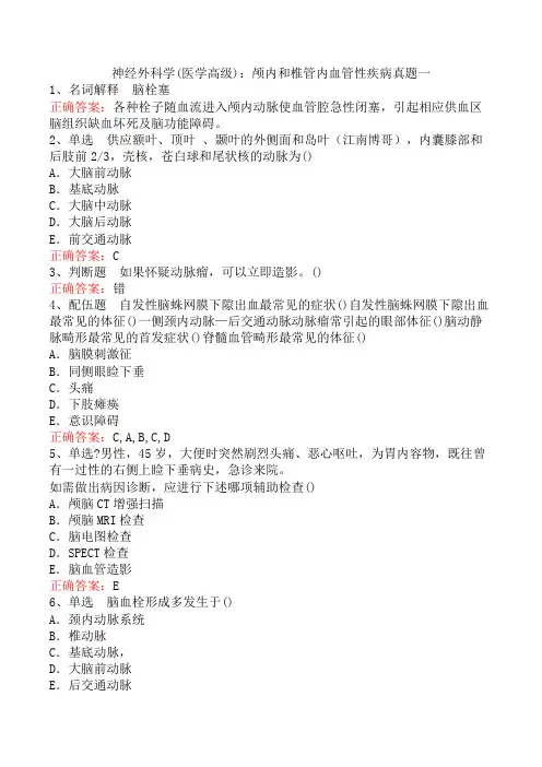神经外科学(医学高级)：颅内和椎管内血管性疾病真题一