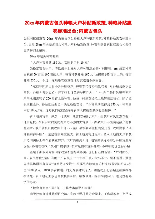 20xx年内蒙古包头种粮大户补贴新政策,种粮补贴惠农标准出台-内蒙古包头