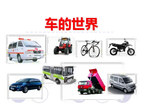 (完整)一级下册语文课件-  车的世界｜北师大版精品PPT资料精品PPT资料