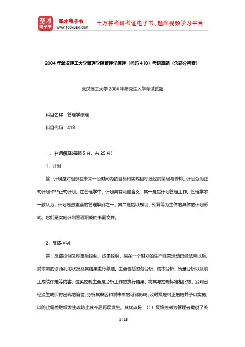 2004年武汉理工大学管理学院管理学原理(代码418)考研真题(含部分答案)【圣才出品】