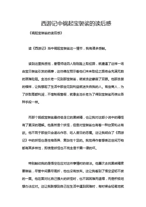 西游记中祸起宝袈裟的读后感