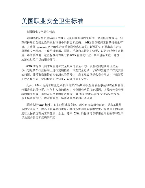 美国职业安全卫生标准