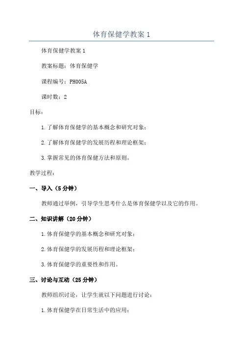 体育保健学教案1