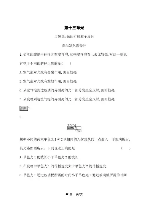 人教版高中物理选修3-4课后习题 第十三章 习题课 光的折射和全反射