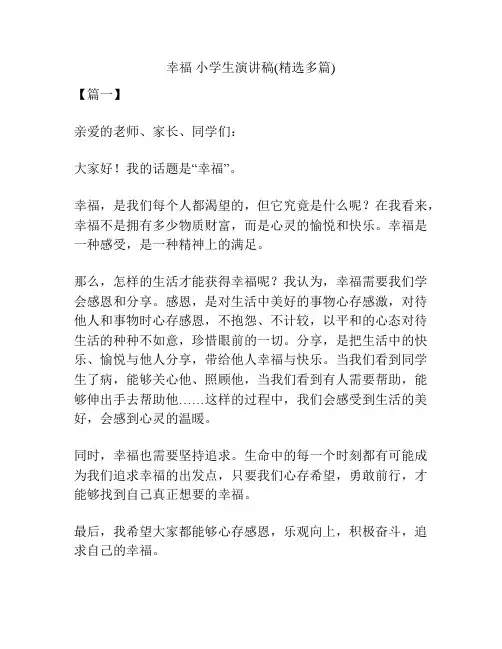 幸福 小学生演讲稿(精选多篇)