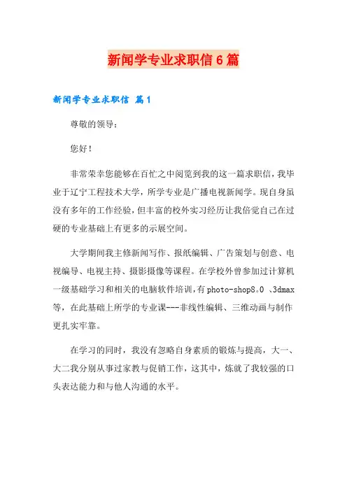 新闻学专业求职信6篇