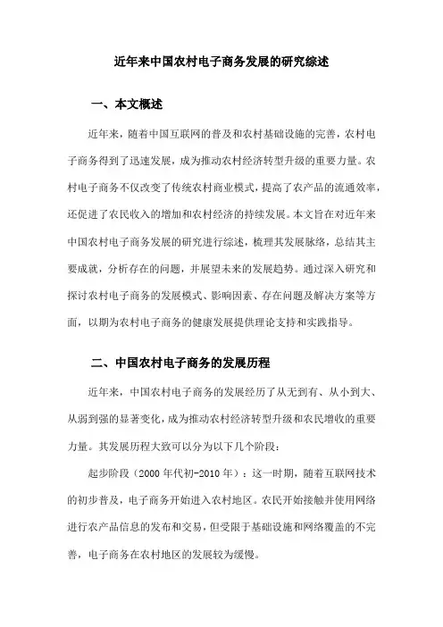 近年来中国农村电子商务发展的研究综述