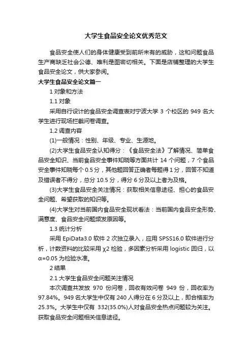 大学生食品安全论文优秀范文