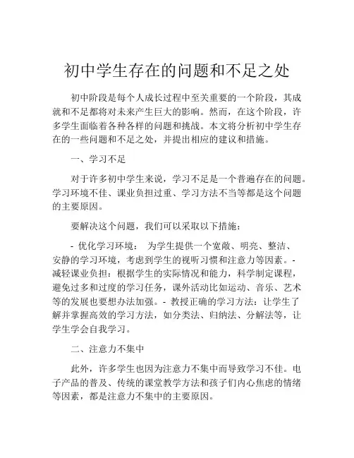 初中学生存在的问题和不足之处
