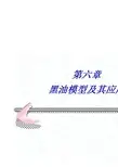 油藏数值模拟  第六章 黑油模型及其应用