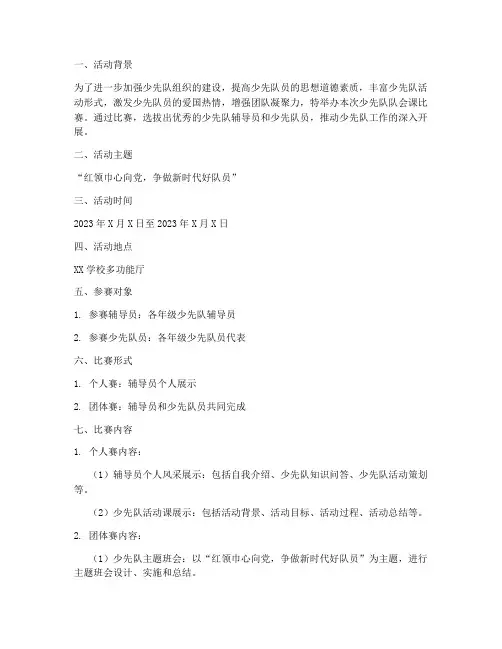 少先队队会课比赛方案