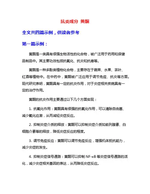 抗炎成分 黄酮