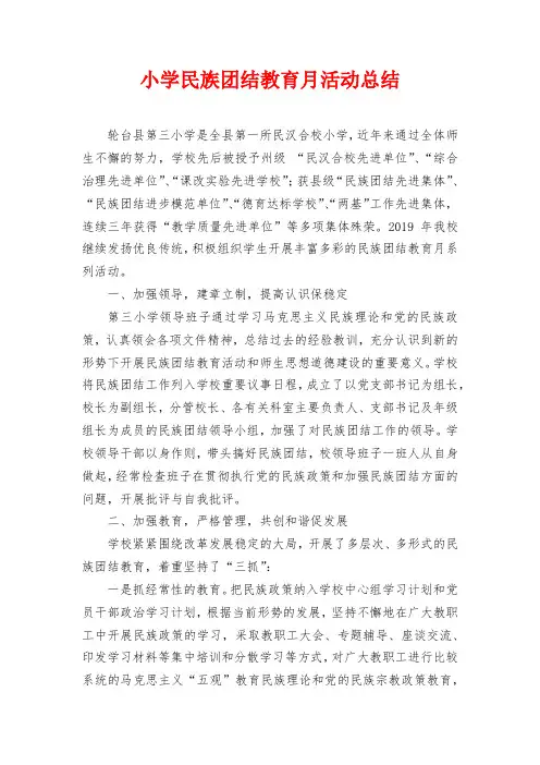 小学民族团结教育月活动总结