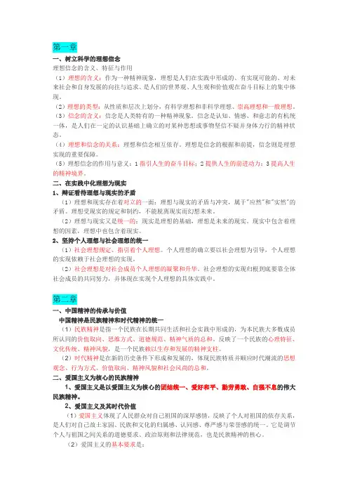 《思想道德修养与法律基础》考试精简版