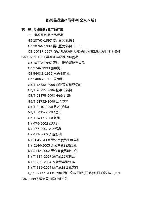 奶制品行业产品标准[全文5篇]