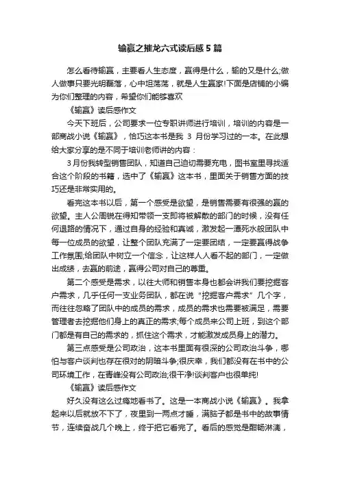 输赢之摧龙六式读后感5篇