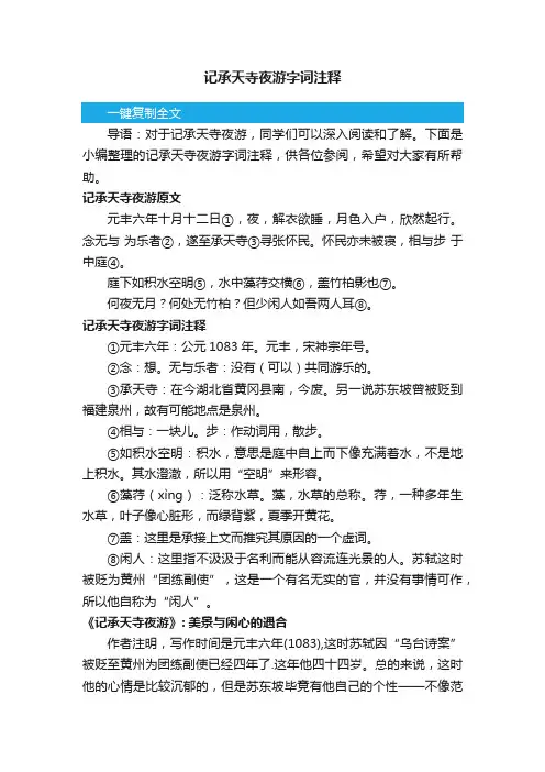 记承天寺夜游字词注释