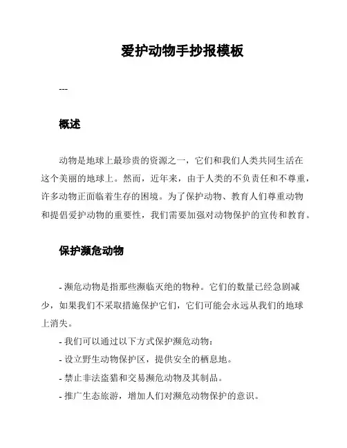 爱护动物手抄报模板