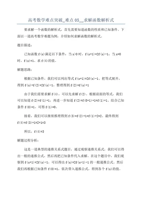 高考数学难点突破_难点05__求解函数解析式