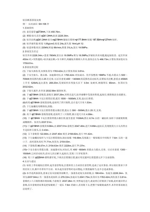 钻具断落事故实例
