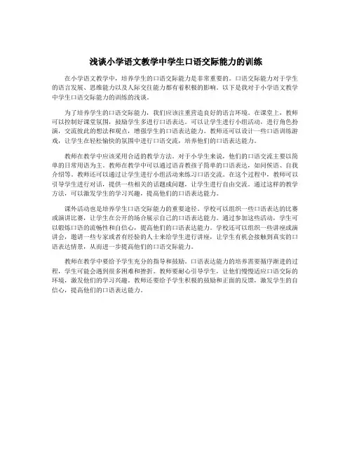 浅谈小学语文教学中学生口语交际能力的训练