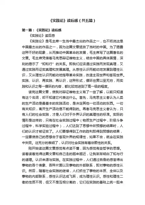 《实践论》读后感（共五篇）