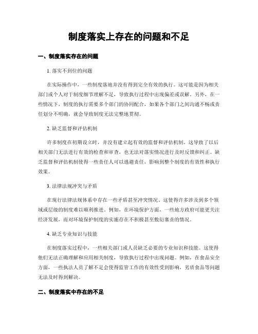 制度落实上存在的问题和不足