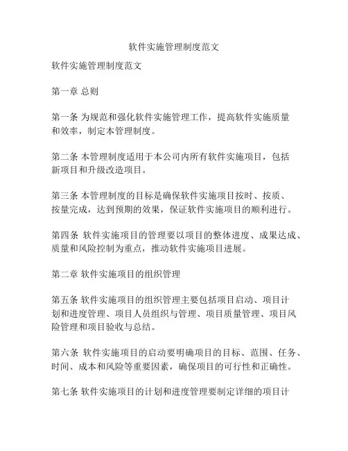 软件实施管理制度范文