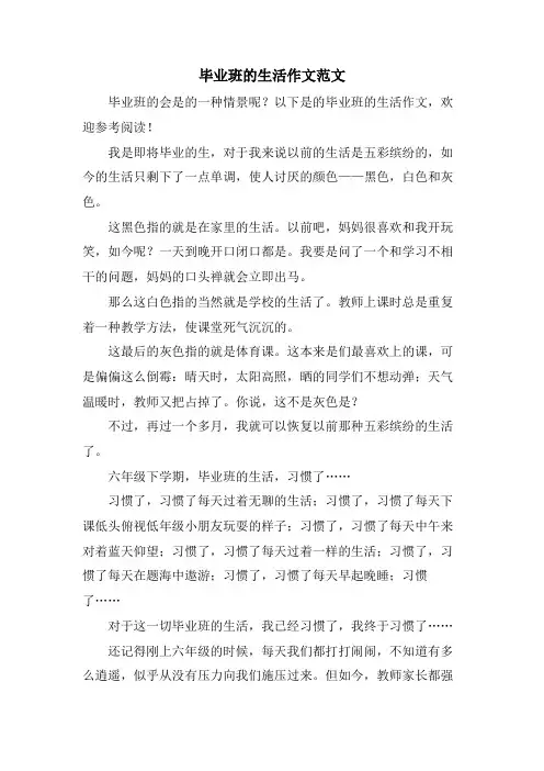 毕业班的生活作文范文