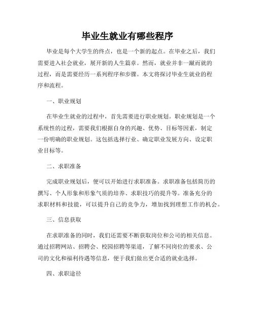 毕业生就业有哪些程序