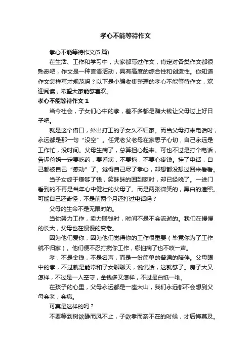 孝心不能等待作文（5篇）