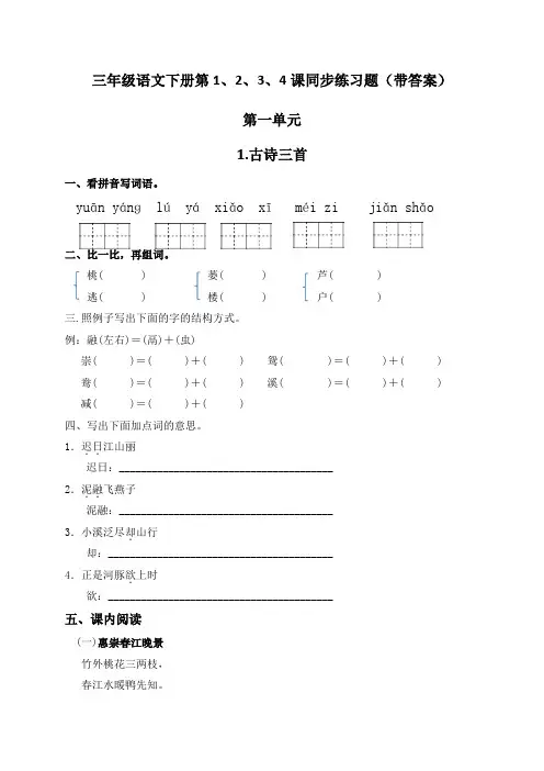 部编版三年级语文下册第1、2、3、4课同步练习题(带答案)