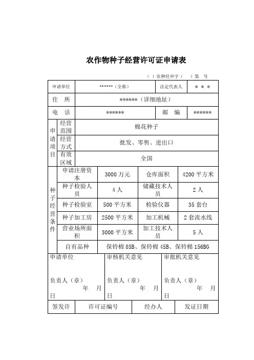 农作物种子经营许可证申请表[001]