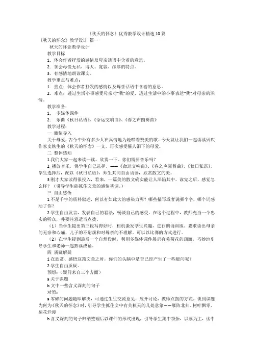 《秋天的怀念》优秀教学设计精选10篇