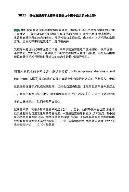 2022中低位直肠癌手术预防性肠造口中国专家共识全文版