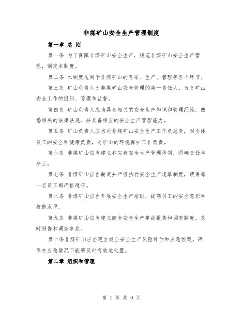 非煤矿山安全生产管理制度(4篇)