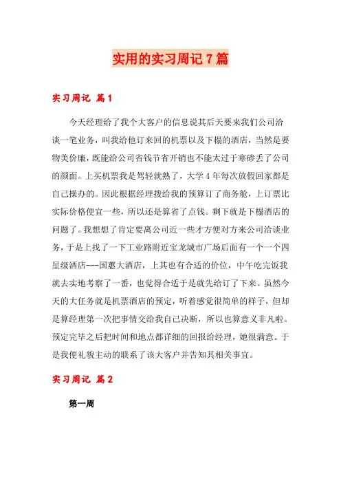 实用的实习周记7篇